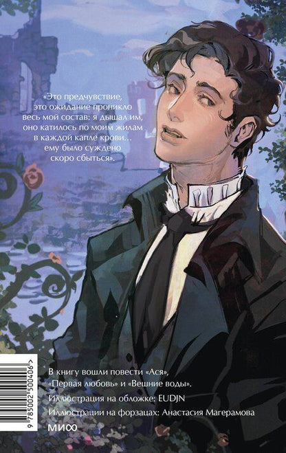 Фотография книги "Иван Тургенев: Первая любовь. Вечные истории. Young Adult"