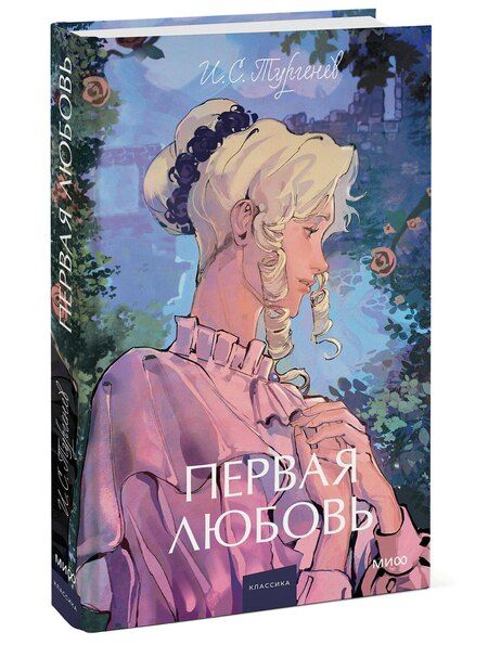 Фотография книги "Иван Тургенев: Первая любовь. Вечные истории. Young Adult"