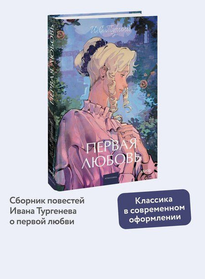 Фотография книги "Иван Тургенев: Первая любовь. Вечные истории. Young Adult"