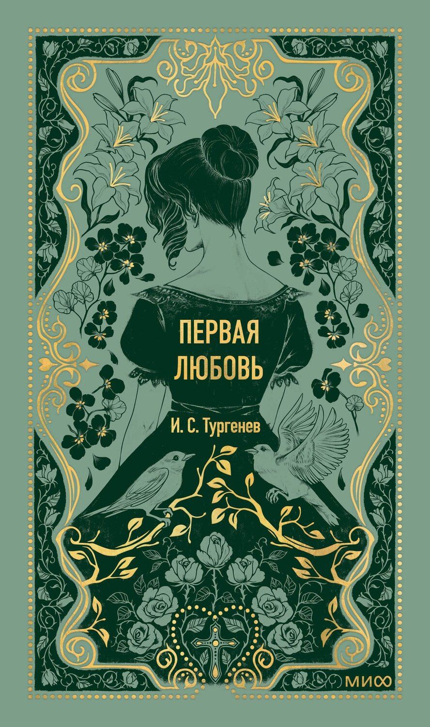Обложка книги "Иван Тургенев: Первая любовь. Вечные истории"