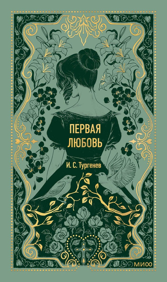 Обложка книги "Иван Тургенев: Первая любовь. Вечные истории"