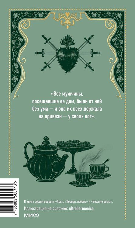 Фотография книги "Иван Тургенев: Первая любовь. Вечные истории"