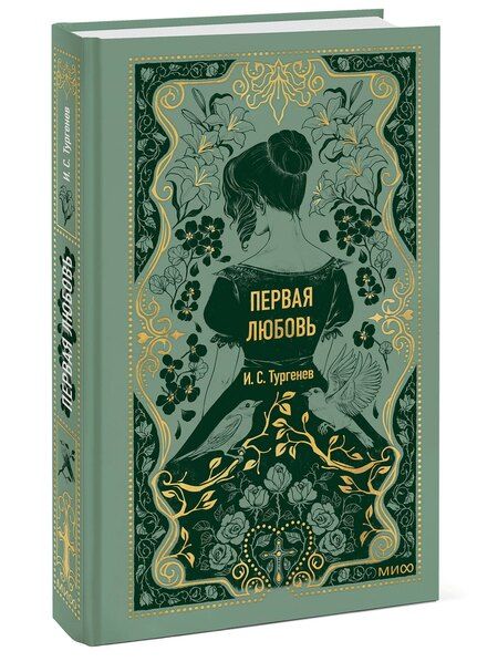 Фотография книги "Иван Тургенев: Первая любовь. Вечные истории"