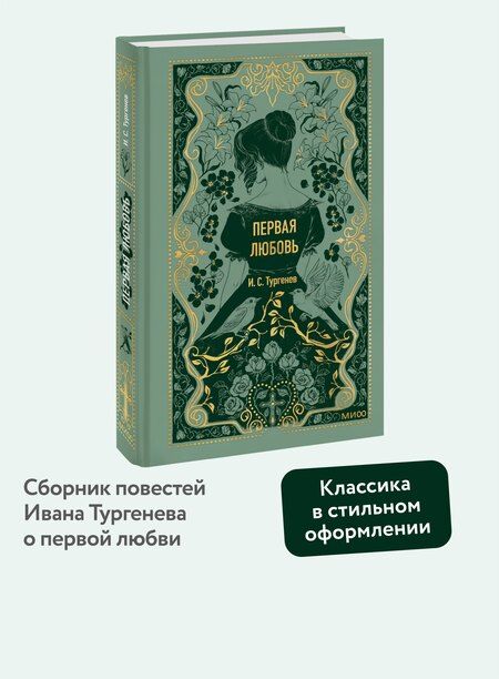 Фотография книги "Иван Тургенев: Первая любовь. Вечные истории"