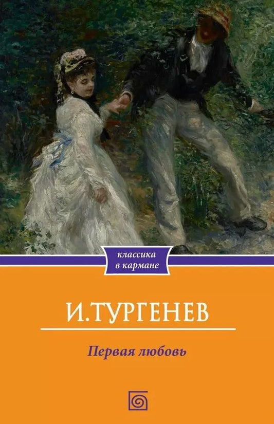 Обложка книги "Иван Тургенев: Первая любовь"