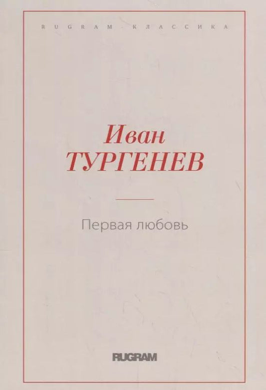 Обложка книги "Иван Тургенев: Первая любовь"