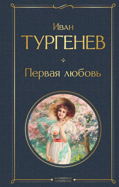 Обложка книги "Иван Тургенев: Первая любовь"