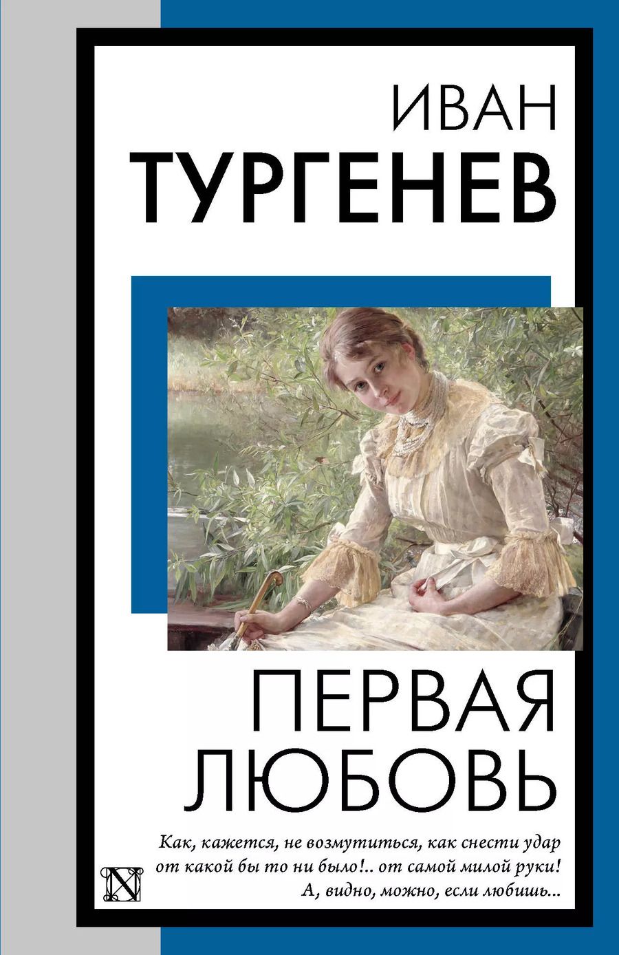 Обложка книги "Иван Тургенев: Первая любовь"