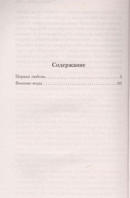 Фотография книги "Иван Тургенев: Первая любовь"
