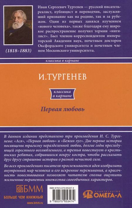 Фотография книги "Иван Тургенев: Первая любовь"