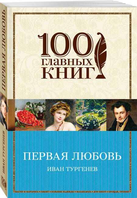 Фотография книги "Иван Тургенев: Первая любовь"