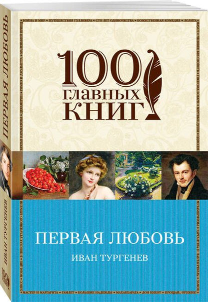 Фотография книги "Иван Тургенев: Первая любовь"