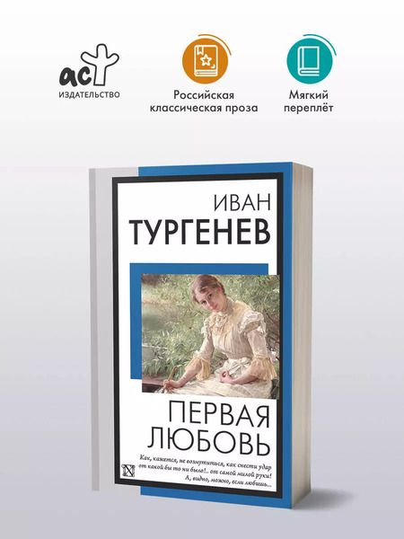 Фотография книги "Иван Тургенев: Первая любовь"