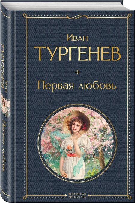 Фотография книги "Иван Тургенев: Первая любовь"