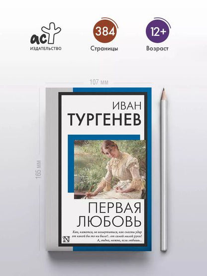 Фотография книги "Иван Тургенев: Первая любовь"