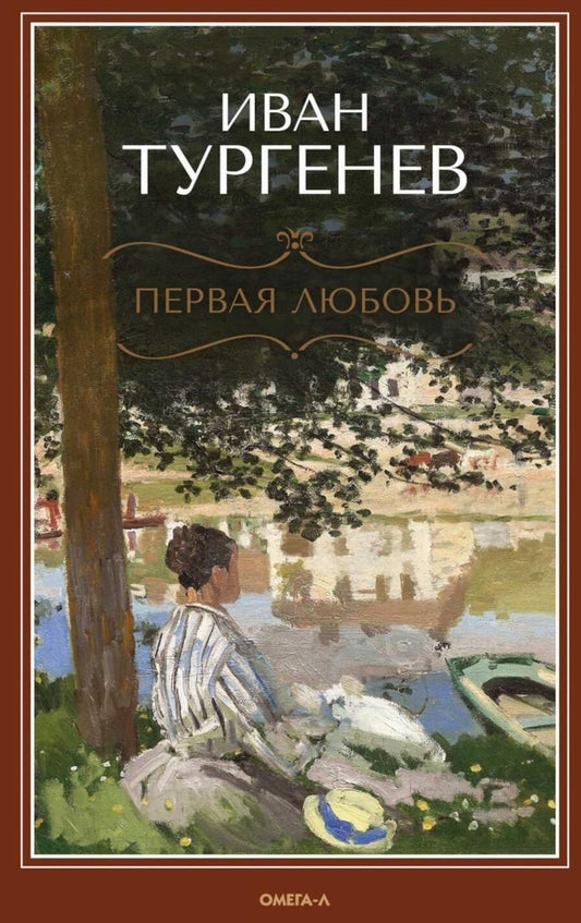 Обложка книги "Иван Тургенев: Первая любовь: Повесть. Месяц в деревне: Пьеса. Стихотворения в прозе"