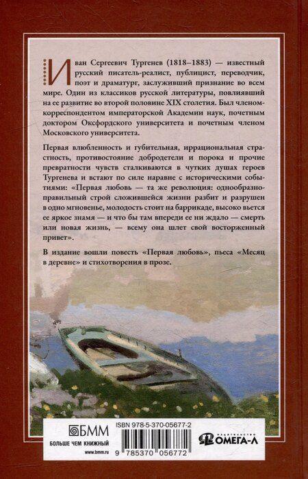 Фотография книги "Иван Тургенев: Первая любовь: Повесть. Месяц в деревне: Пьеса. Стихотворения в прозе"