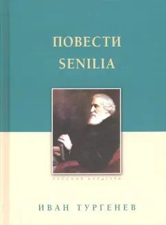 Обложка книги "Иван Тургенев: Повести. Senilia"