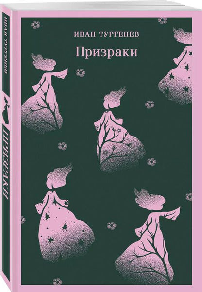 Фотография книги "Иван Тургенев: Призраки. Таинственные повести"