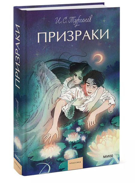 Фотография книги "Иван Тургенев: Призраки: сборник"