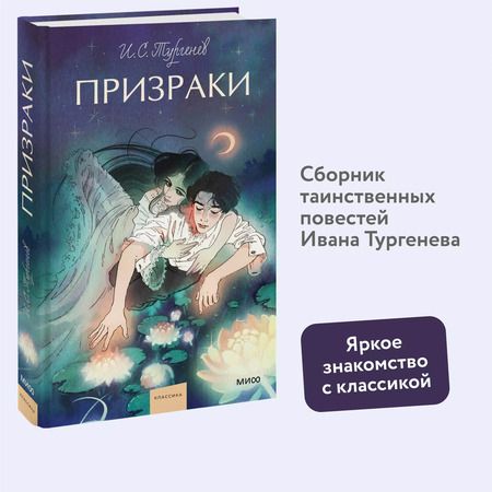 Фотография книги "Иван Тургенев: Призраки: сборник"