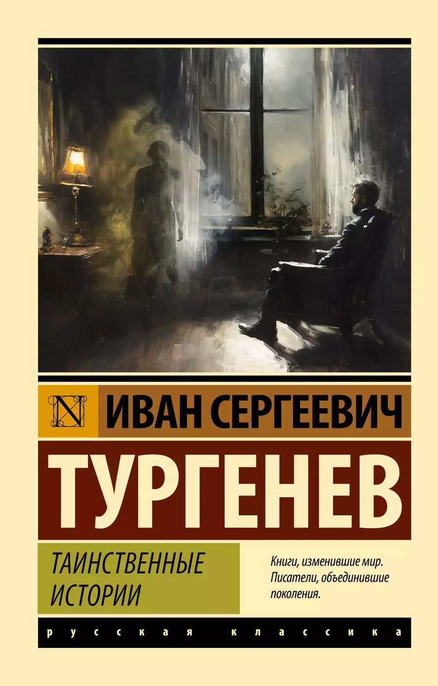 Обложка книги "Иван Тургенев: Таинственные истории"