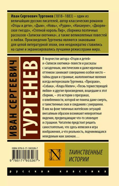 Фотография книги "Иван Тургенев: Таинственные истории"