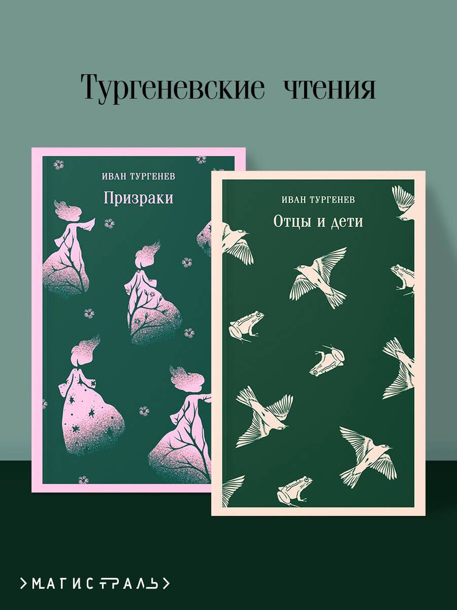 Обложка книги "Иван Тургенев: Тургеневские чтения (набор из 2-х книг: «Отцы и дети», «Призраки»)"