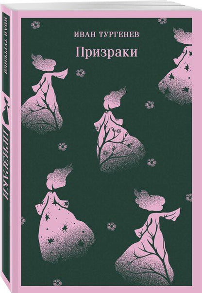 Фотография книги "Иван Тургенев: Тургеневские чтения (набор из 2-х книг: «Отцы и дети», «Призраки»)"
