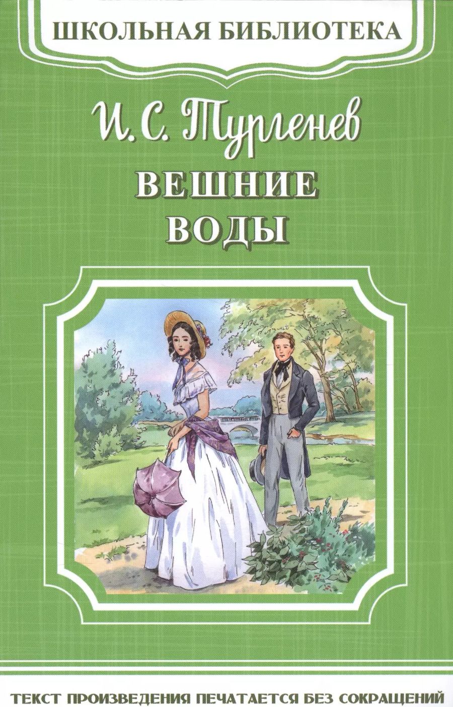 Обложка книги "Иван Тургенев: Вешние воды"