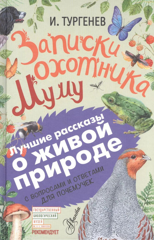 Обложка книги "Иван Тургенев: Записки охотника. Муму. С вопросами и ответами для почемучек"