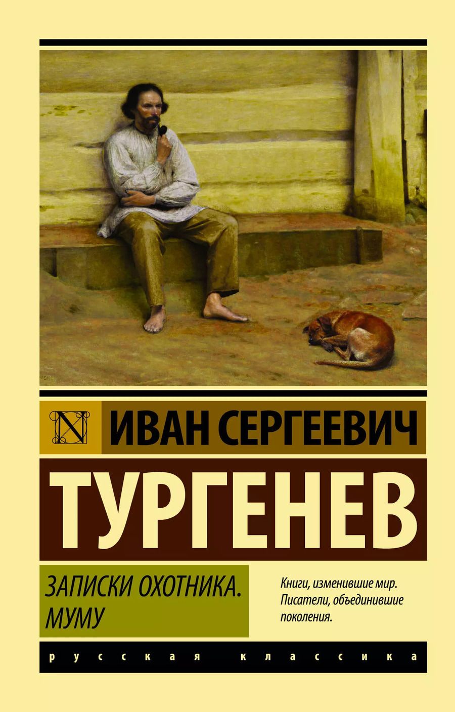 Обложка книги "Иван Тургенев: Записки охотника. Муму"