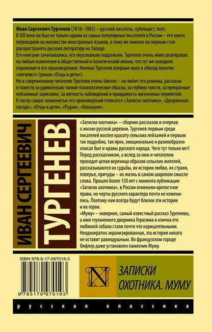 Фотография книги "Иван Тургенев: Записки охотника. Муму"