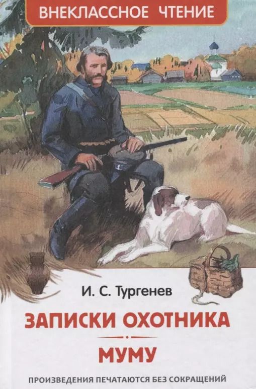 Обложка книги "Иван Тургенев: Записки охотника. Муму: рассказы"