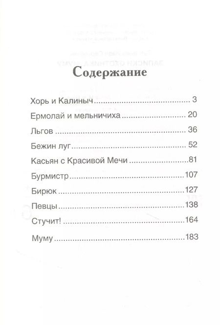 Фотография книги "Иван Тургенев: Записки охотника. Муму: рассказы"