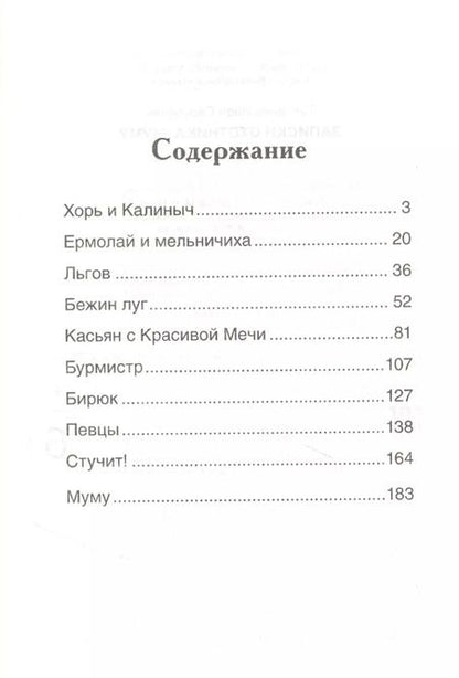 Фотография книги "Иван Тургенев: Записки охотника. Муму: рассказы"