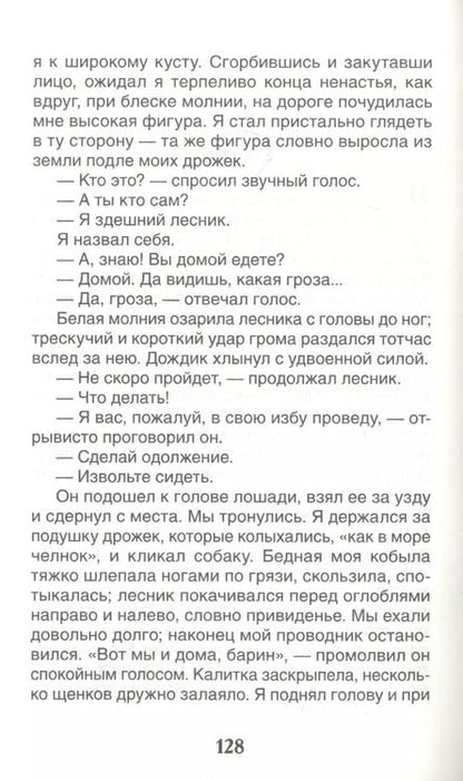 Фотография книги "Иван Тургенев: Записки охотника. Муму: рассказы"