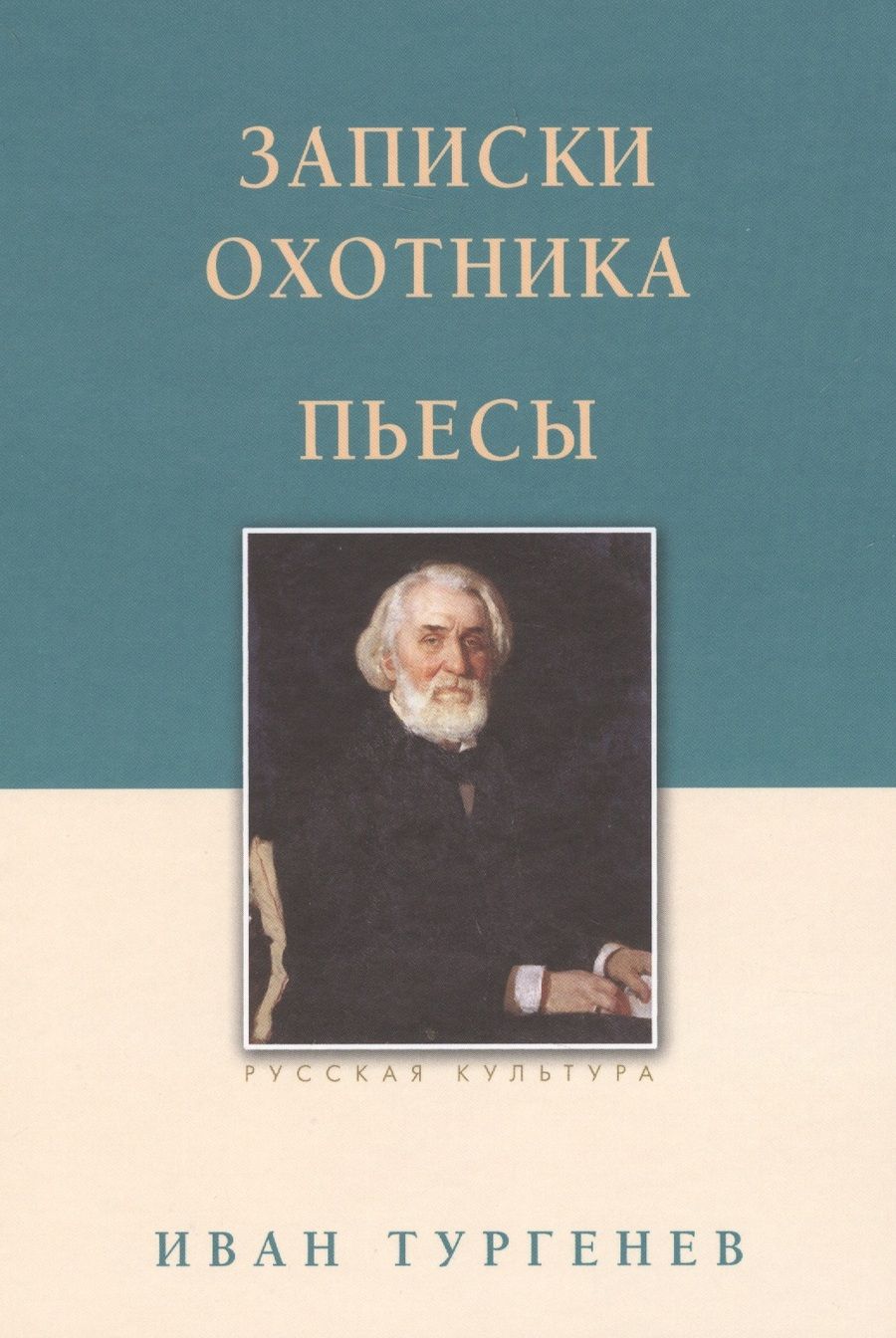 Обложка книги "Иван Тургенев: Записки охотника. Пьесы"