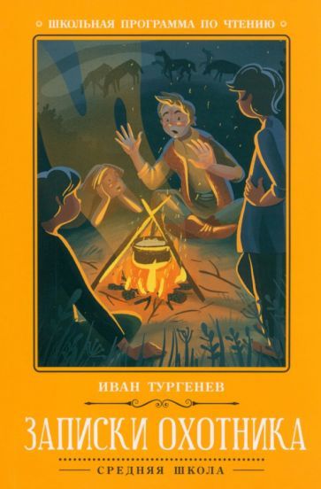 Обложка книги "Иван Тургенев: Записки охотника"