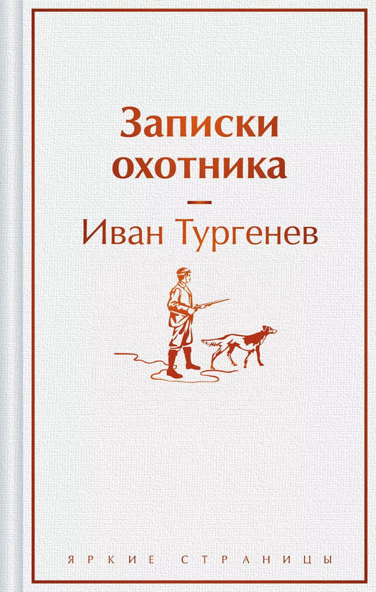 Обложка книги "Иван Тургенев: Записки охотника"