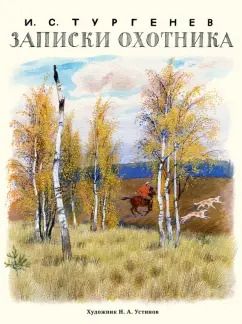 Обложка книги "Иван Тургенев: Записки охотника"