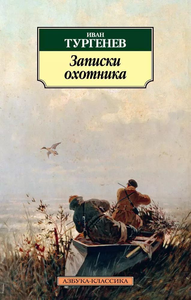 Обложка книги "Иван Тургенев: Записки охотника"