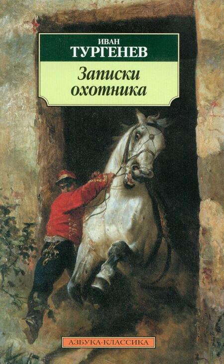 Фотография книги "Иван Тургенев: Записки охотника"