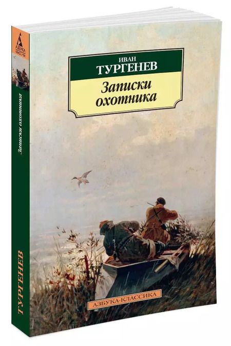 Фотография книги "Иван Тургенев: Записки охотника"