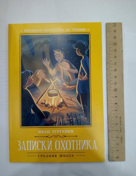 Фотография книги "Иван Тургенев: Записки охотника"