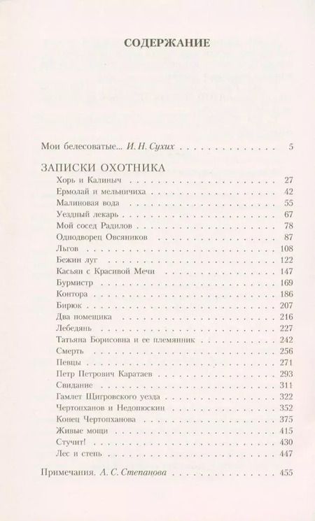 Фотография книги "Иван Тургенев: Записки охотника"