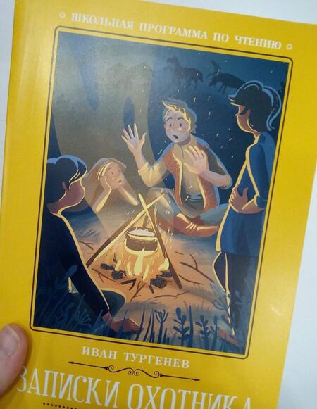 Фотография книги "Иван Тургенев: Записки охотника"
