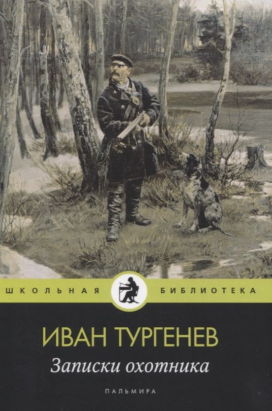 Обложка книги "Иван Тургенев: Записки охотника: рассказы"