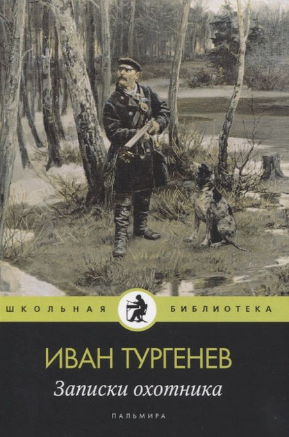 Обложка книги "Иван Тургенев: Записки охотника: рассказы"
