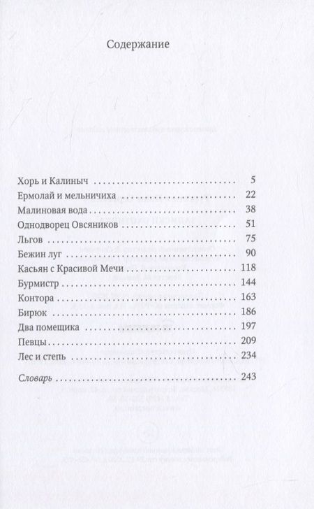 Фотография книги "Иван Тургенев: Записки охотника: рассказы"